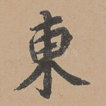 东