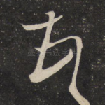 顿