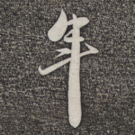 年