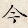 今