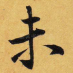 未