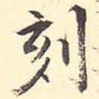 刻