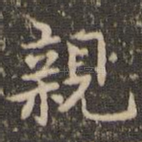 亲