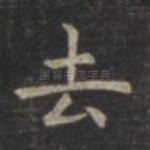 去