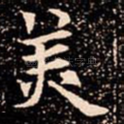 羙