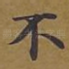 不