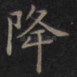 降