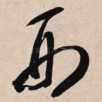 刑