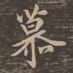 慕
