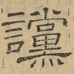 党