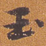 玉