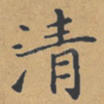 清