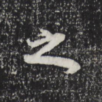 之