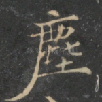 尘