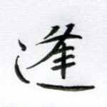 逢
