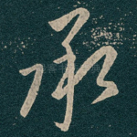 承