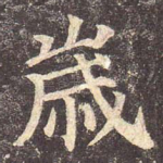 岁