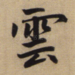 云