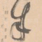 朱