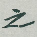 之
