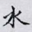 水