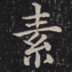 素