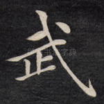 武