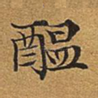 醖