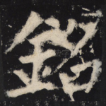铭