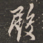 殿
