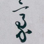 豪
