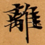 離