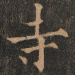 寺