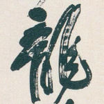 龍
