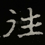 往