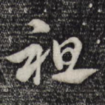 祖