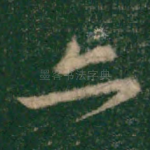 亦