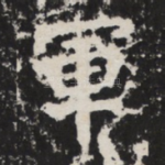 軍