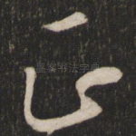正