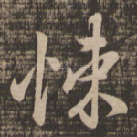 悚