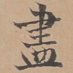 尽