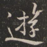 游