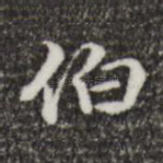 伯