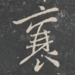 襄