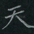 天