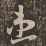 患