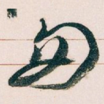 匆