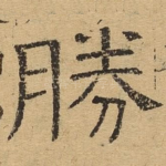 胜