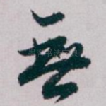 無