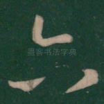 六